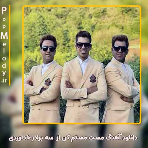 دانلود آهنگ سه برادر خداوردی مست مستم کن